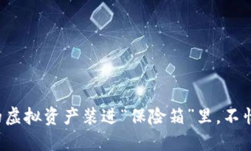 手机数字冷钱包：将你的虚拟资产装进“保险箱”里，不怕被盗的数字世界守护者