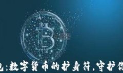 TRX官方钱包：数字货币的