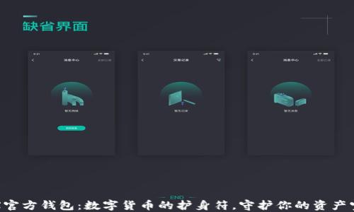 
TRX官方钱包：数字货币的护身符，守护你的资产宝藏