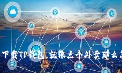 轻松下载TP钱包，就像点个外卖那么简单！