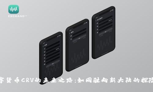 数字货币CRV的未来之路：如同驶向新大陆的探险家