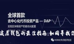 选择TP钱包底层钱包的最佳