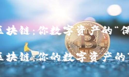 冷钱包区块链：你数字资产的“保险箱”

冷钱包区块链：你的数字资产的“保险箱”