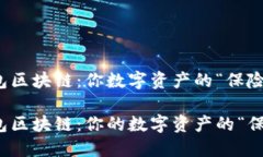 冷钱包区块链：你数字资
