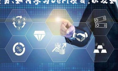 要在TP钱包（TokenPocket）中购买USDT（Tether）或其他加密货币，您可以按照以下步骤进行。然而，为了让整个过程更加简单易懂，我们将以一种互动、有趣的方式来说明，同时穿插一些轻松幽默的表达。

一步步教你在TP钱包中购买USDT，轻松搞定！

你是不是跟很多人一样，心中也有一个小小的梦想——在加密货币的世界中游刃有余，不再被各种术语和复杂的操作所困扰？那么，今天我们就来聊聊如何在TP钱包中购买USDT，像剥橙子一样简单明了。

第一步：下载并安装TP钱包

首先，你需要确保自己拥有TP钱包。如果你还未下载，Go！直接去应用商店搜索“TP钱包”，点他一下，下载并安装。就像给你的手机穿上一件新衣服，简单又美观！

安装完成后，打开TP钱包，第一次使用时记得备份你的私钥或助记词，毕竟“遗忘了”这种事情可不是开玩笑的，谁还没点小烦恼呢？

第二步：创建或导入钱包

进入TP钱包后，你可以选择创建一个新钱包，或者导入一个已有的钱包。如果你是新手，同时又有点小紧张，别担心！按照提示一步步操作就可以。就像在逛超市，你只需跟着指示牌走就行啦。

第三步：选择购买方式

完成钱包的创建或导入后，接着要做的就是选择如何购买USDT。TP钱包提供了多种购买加密货币的方式，可以通过支付方式如银行卡、支付宝、微信等进行购买。有没有觉得如同挑选美食一样，各种选择让你目不暇接呢？

当你在“钱包”界面找到“购买”选项后，点击进入，选择USDT作为你要购买的货币，就如同在点餐时选择自己的心仪美食，开启一段“投资美食之旅”！

第四步：输入购买金额

在购买页面中，你需要输入想要购买的USDT金额。那么想清楚你要多少哦，毕竟“量入为出”可是在金融投资中最重要的原则之一，买得过多也容易“过胃”，最后影响消化。

在输入完金额后，钱包会自动计算出你需要支付的法币金额。这个时候记得检查一下，有没有搞错，毕竟在金融这种事情上，小心驶得万年船嘛！

第五步：确认支付

检查完金额后，点击确认，进入支付界面， TP钱包会要求你选择支付方式。这是一个至关重要的时刻，就像你进入了一场关于美食的抉择，不同的支付方式就如不同的菜肴，需要仔细挑选哪一个令你心动。

选择合适的支付方式后，输入相关信息并完成支付。完成后，耐心等待订单完成就可以了，期间可以喝杯咖啡，听首音乐，放松心情。

第六步：查看钱包余额

支付完成后，退出支付页面，返回钱包主界面查看你的USDT余额。就像看一场自己的比赛，看到的成果时，心中满是骄傲与成就感。

当然，对于刚入门的小白，看到余额时千万要记住：这仅仅是开始，学习和投资才是长期的旅程。别急，后面还有更多“精彩”的操作等着你！

第七步：安全设置与注意事项

在享受美好的加密货币生活时，安全永远是第一位的！记得在TP钱包设置中开启各种安全措施，比如二次验证、面部识别等。就像为你的爱车加上防盗装置，一来可以安心驾驭，二来避免小偷光顾。

同时，时不时更新你的助记词，保护你的密码信息，确保不会发生意外。始终保持警惕，犹如战场上的勇士，随时准备迎接挑战。

搞定！心中的小烦恼一扫而空

完成以上步骤后，你就成功地在TP钱包中购买了USDT，心中是不是轻松许多，感觉人生的“小烦恼”都被打败了呢？

不过，要记住的是，加密货币市场波动很大，投资需谨慎哦！能在这个世界中游刃有余，靠的可不仅仅是运气，还要细致的研究和足够的市场洞察力。

小结：成为加密货币世界的“达人”

通过TP钱包进行币的购买，其实只是你在加密货币世界中迈出的第一步。之后还有很多知识等待着你去探索，诸如如何进行交易、如何参与DeFi项目，以及如何选择潜力币等。然而，一切美好的征途，都是从简单的第一步开始的，就像走路、跑步一样，只要你迈出那一步，就会不断前行。

希望这篇文章能为你在TP钱包购买USDT的旅程提供一些帮助，愿你在加密货币的世界中发现更多的惊喜！

TP钱包, USDT, 加密货币, 购买指南/guanjianci
在TP钱包中购买USDT：像剥橙子一样简单的攻略