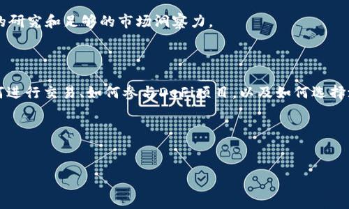 要在TP钱包（TokenPocket）中购买USDT（Tether）或其他加密货币，您可以按照以下步骤进行。然而，为了让整个过程更加简单易懂，我们将以一种互动、有趣的方式来说明，同时穿插一些轻松幽默的表达。

一步步教你在TP钱包中购买USDT，轻松搞定！

你是不是跟很多人一样，心中也有一个小小的梦想——在加密货币的世界中游刃有余，不再被各种术语和复杂的操作所困扰？那么，今天我们就来聊聊如何在TP钱包中购买USDT，像剥橙子一样简单明了。

第一步：下载并安装TP钱包

首先，你需要确保自己拥有TP钱包。如果你还未下载，Go！直接去应用商店搜索“TP钱包”，点他一下，下载并安装。就像给你的手机穿上一件新衣服，简单又美观！

安装完成后，打开TP钱包，第一次使用时记得备份你的私钥或助记词，毕竟“遗忘了”这种事情可不是开玩笑的，谁还没点小烦恼呢？

第二步：创建或导入钱包

进入TP钱包后，你可以选择创建一个新钱包，或者导入一个已有的钱包。如果你是新手，同时又有点小紧张，别担心！按照提示一步步操作就可以。就像在逛超市，你只需跟着指示牌走就行啦。

第三步：选择购买方式

完成钱包的创建或导入后，接着要做的就是选择如何购买USDT。TP钱包提供了多种购买加密货币的方式，可以通过支付方式如银行卡、支付宝、微信等进行购买。有没有觉得如同挑选美食一样，各种选择让你目不暇接呢？

当你在“钱包”界面找到“购买”选项后，点击进入，选择USDT作为你要购买的货币，就如同在点餐时选择自己的心仪美食，开启一段“投资美食之旅”！

第四步：输入购买金额

在购买页面中，你需要输入想要购买的USDT金额。那么想清楚你要多少哦，毕竟“量入为出”可是在金融投资中最重要的原则之一，买得过多也容易“过胃”，最后影响消化。

在输入完金额后，钱包会自动计算出你需要支付的法币金额。这个时候记得检查一下，有没有搞错，毕竟在金融这种事情上，小心驶得万年船嘛！

第五步：确认支付

检查完金额后，点击确认，进入支付界面， TP钱包会要求你选择支付方式。这是一个至关重要的时刻，就像你进入了一场关于美食的抉择，不同的支付方式就如不同的菜肴，需要仔细挑选哪一个令你心动。

选择合适的支付方式后，输入相关信息并完成支付。完成后，耐心等待订单完成就可以了，期间可以喝杯咖啡，听首音乐，放松心情。

第六步：查看钱包余额

支付完成后，退出支付页面，返回钱包主界面查看你的USDT余额。就像看一场自己的比赛，看到的成果时，心中满是骄傲与成就感。

当然，对于刚入门的小白，看到余额时千万要记住：这仅仅是开始，学习和投资才是长期的旅程。别急，后面还有更多“精彩”的操作等着你！

第七步：安全设置与注意事项

在享受美好的加密货币生活时，安全永远是第一位的！记得在TP钱包设置中开启各种安全措施，比如二次验证、面部识别等。就像为你的爱车加上防盗装置，一来可以安心驾驭，二来避免小偷光顾。

同时，时不时更新你的助记词，保护你的密码信息，确保不会发生意外。始终保持警惕，犹如战场上的勇士，随时准备迎接挑战。

搞定！心中的小烦恼一扫而空

完成以上步骤后，你就成功地在TP钱包中购买了USDT，心中是不是轻松许多，感觉人生的“小烦恼”都被打败了呢？

不过，要记住的是，加密货币市场波动很大，投资需谨慎哦！能在这个世界中游刃有余，靠的可不仅仅是运气，还要细致的研究和足够的市场洞察力。

小结：成为加密货币世界的“达人”

通过TP钱包进行币的购买，其实只是你在加密货币世界中迈出的第一步。之后还有很多知识等待着你去探索，诸如如何进行交易、如何参与DeFi项目，以及如何选择潜力币等。然而，一切美好的征途，都是从简单的第一步开始的，就像走路、跑步一样，只要你迈出那一步，就会不断前行。

希望这篇文章能为你在TP钱包购买USDT的旅程提供一些帮助，愿你在加密货币的世界中发现更多的惊喜！

TP钱包, USDT, 加密货币, 购买指南/guanjianci
在TP钱包中购买USDT：像剥橙子一样简单的攻略