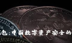 冷钱包：中国数字资产安