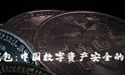 冷钱包：中国数字资产安全的城堡