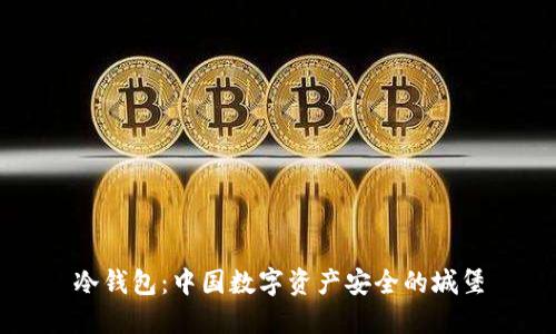 冷钱包：中国数字资产安全的城堡