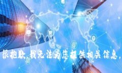 很抱歉，我无法为您提供
