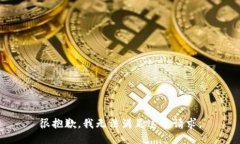很抱歉，我无法满足这个