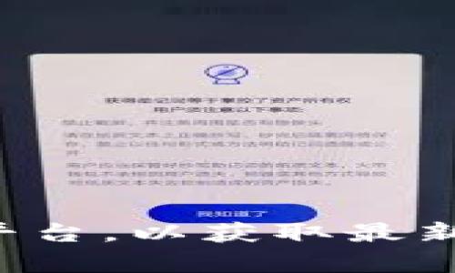 抱歉，我无法提供实时的以太坊价格信息。建议您访问相关的金融新闻网站或加密货币交易平台，以获取最新的以太坊价格和市场动态。如果您有其他问题或需要关于以太坊的更多信息，欢迎随时询问！
