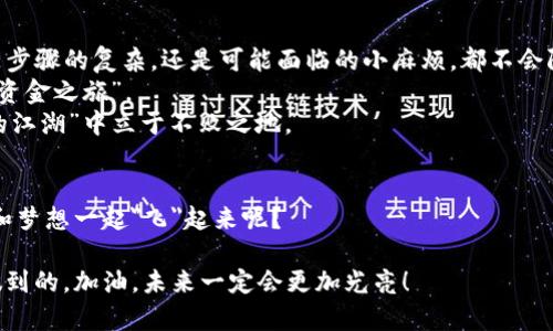   虽说转账如同“过河拆桥”，但在TP钱包与币安间搭建稳固桥梁！ / 
 guanjianci TP钱包, 币安, 转账, 加密货币 /guanjianci 

引言：在加密世界如鱼得水
近年来，加密货币已经成为了投资和交易的新宠，就像一颗流星划过天际，吸引了无数的目光。俗话说，“时间就是金钱”，在这个瞬息万变的市场中，用户们迫切需要一个安全、便捷的转账方式。TP钱包和币安作为“水和鱼”的关系，自然成为了不少用户的选择。然而，要让这两者顺利对接，就像在健身房举重一样，需要一些技巧和步骤。

第一步：了解TP钱包的“身份背景”
TP钱包，顾名思义，作为一款基于区块链技术的钱包，它不仅可以存储多种加密货币，还为用户提供了安全可靠的交易体验。可以把TP钱包想象成一个“安全的箱子”，在这个箱子里，用户的数字资产都得到了妥善的保护，没有人能随意打开。
但是，有人可能会问：“这箱子到底怎么用？”别急，接下来我们将为你详细解说如何把这个箱子里的加密货币送到你在币安的账户中。

第二步：准备好，迈出第一步
在决定将资产从TP钱包转入币安之前，首先得确保你在币安上已经有账户了。可以把这个过程比喻成去参加聚会，必须先有人邀请你，你才能入场。如果还没有账户，那就赶紧去币安官网注册一个吧，过程简单得像穿衣服！

第三步：寻找转账路径
既然TP钱包是一把“钥匙”，让我们来找一扇能打开币安大门的锁。打开TP钱包，找到“转账”或者“发送”的功能，就像打开了通往新世界的大门。此时，你需要填入币安的接收地址。别小看这几个字符，它们就像一串神秘的密码，一旦输错，就可能会导致资金“迷路”。

第四步：选择转账的货币
在TP钱包中，你会看到自己拥有多种加密货币。选择你打算转入币安的那种，类似于点餐时，看着菜单在思考想吃的菜品。选择比特币、以太坊还是其他币种？不妨根据自己的需求进行取舍，当然，选择之前最好先了解一下币安支持哪些币种，以免不必要的尴尬。

第五步：决定转账数量
此时，你需要输入希望转入的数量，确保这一数目不会超出TP钱包中的总资产，记得留点零钱供日常开销，毕竟“谁还没点小烦恼呢？”在加密世界中，也许今天你是一个“百万富翁”，明天就会逼近“坚果离谱”的极限。

第六步：确认与提交
确认无误后，点击“提交”或“确认”，就如同将自己心爱的信件投入邮筒下的感觉，既期待又惴惴。然而，切记一定要认真核对接收地址！可能有人会想：“我嫌麻烦。”可万一输了个错，真是“无可奈何花落去”呀。

第七步：耐心等待转账完成
转账的过程大约需要几分钟，这段时间就像是等待末班车一样，让人既期待又紧张。你可以在币安的资产页面查看是否到账，可能花的时间就像你送了份礼物，瞅着它一路奔赴，却又急得不得了。

第八步：确认到账，享受新世界
当你在币安看到转账成功的提示时，那种心情，简直就像是收到了一份年度大奖，内心充满成就感！随后，你可以开始在币安上酝酿自己的投资计划。哪种币值得购买？哪个项目值得关注？这些问题将成为接下来您面临的新挑战。

总结：畅享加密货币的无限可能
从TP钱包到币安的转账过程，其实就如同一次旅行，是通往加密世界的一扇窗，通过这扇窗，你能够窥见更多投资的机会。在这个过程中，无论是步骤的复杂，还是可能面临的小麻烦，都不会阻挡你探索财务自由的决心。
当然，旅途中难免会有风雨，但只要你认真对待每一步，就能将你的资产高效地从一个安全的地方转移到另一个地方，像是完成了一次顺利的“资金之旅”。
未来，加密世界会越来越开放，更多新兴的方式会不断涌现。记住，无论新时代如何变迁，掌握你的钱包、了解市场、保持耐心，才能在这个“金融的江湖”中立于不败之地。

致全体加密投资的小伙伴
在此，我鼓励每一位有梦的你，勇敢追逐，合理投资，享受加密世界带来的魅力和挑战。生活本来就不缺热情，何不让它与金钱并行，让你的钱包和梦想一起