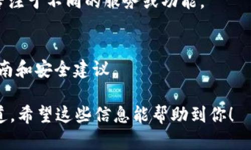 BK钱包和TP钱包是不同类型的钱包，它们在结构和功能上有所区别。尽管它们可能都使用公钥和私钥来管理数字资产，但它们的密钥管理机制可能并不相同。因此，BK和TP钱包的密钥并不是一样的。

1. **密钥的基本概念**：
   - **公钥**：用于接收资产，可以公开分享。
   - **私钥**：用于签署交易，保护用户的资产，必须严格保密。

2. **BK钱包与TP钱包的区别**：
   - **设计目的**：BK钱包可能是为了满足某些特定需求而设计，而TP钱包可能专注于不同的服务或功能。
   - **用户体验**：二者可能在界面和易用性上有所不同，适合不同类型的用户。

3. **安全性**：不同钱包的安全性策略可能各异，建议用户参考各自的钱包使用指南和安全建议。

因此，如果你想知道具体的差异或是否能互通，建议查看他们的官方文档或支持渠道。希望这些信息能帮助到你！