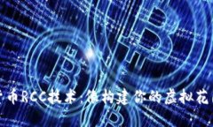 数字货币RCC技术：像构建