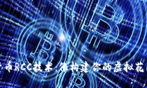 数字货币RCC技术：像构建你的虚拟花园一样