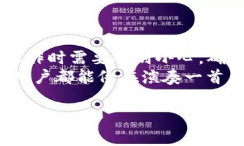 在当前的数字货币时代，关于加密资产的交易和转移有着很多技术问题，尤其不同钱包之间的资产转移。例如，TP钱包、火币钱包与币安钱包之间的互通性问题，也引发了许多用户的关注。这篇文章将详细探讨TP钱包和火币钱包是否可以将资产转移至币安钱包，借此机会，我们也会深入分析一些相关的区块链技术，希望能够为大家答疑解惑。

数字钱包的基本概念
在深入讨论之前，我们先了解一下数字钱包的基本概念。简单来说，数字钱包是一个允许用户存储、发送和接收加密货币的工具。用户可以通过钱包地址进行交易，这些地址类似于银行的账户号码。
然而，不同的钱包在某些方面有所不同。有的钱包支持多种加密货币，有的可能只支持特定的几种。此外，各钱包之间的互通性也是一个非常重要的因素，特别是在需要转账的时候。

TP钱包与火币钱包的基础知识
TP钱包是一款功能强大的多币种钱包，用户可以使用它存储多个不同的数字资产。TP钱包支持多种公链的资产，比如以太坊、比特币等，使用起来相对方便。大家可以想象，TP钱包就像一个拼图盒子，而每一种币都是拼图的一部分。
火币钱包隶属于火币交易所，同样是一款优秀的多币种钱包。火币钱包除了存储和转账功能外，还为用户提供了交易服务。这让火币钱包犹如一个功能丰富的商城，用户不仅可以储存“商品”，还可以随时进行交易。

币安钱包的优势
币安钱包是由币安交易所推出的官方钱包，用户可以在这里轻松存储、发送和接收各种加密资产。币安作为全球最大的交易所之一，拥有强大的安全性与流动性，让用户在使用上倍感安心。
无论是新手还是老手，都能够通过币安钱包的简单界面实现快速的资产转移和管理。这里就像一座现代化的金融服务中心，方便用户随时随地进行交易。

TP钱包与火币钱包能够向币安转账吗？
现在，我们回归到问题的核心：TP钱包和火币钱包是否可以转账到币安呢？答案是可以的，但需用户注意几点。
首先，用户需要确保在TP钱包和火币钱包中所存储的资产类型是币安钱包支持的。如果用户想要转账的币种是币安钱包所不接受的，转账将会失败，就像是尝试将圆形拼图放进方形的孔里，显然是不行的。

转账步骤详解
下面，我们来看看具体的转账步骤，以TP钱包为例：
ol
    listrong登录TP钱包：/strong输入您的密码并进入钱包界面。/li
    listrong选择转账币种：/strong在资产界面，选择您想要转账的币种，比如以太坊。/li
    listrong填入币安地址：/strong在转账界面，输入您的币安钱包地址，注意检查地址是否正确。/li
    listrong输入转账金额：/strong填入您想要转账的金额，确保您的钱包有足够的余额。/li
    listrong确认转账：/strong点击“发送”按钮，完成转账。/li
/ol
对于火币钱包的转账步骤，过程基本相似，用户只需根据需求进行设置即可。

注意事项
在进行任何转账之前，用户务必要检查以下几个方面：
ul
    listrong地址正确性：/strong确保输入的币安钱包地址是正确的，因为转账一旦确认，无法撤回。/li
    listrong手续费：/strong了解不同钱包在转账时可能会收取的费用，保障自己的利益。/li
    listrong网络拥堵：/strong在热门的交易时间，区块链网络可能会拥堵，转账时间可能会有所延迟。/li
/ul

总结
在这篇文章中，我们探讨了TP钱包和火币钱包是否能够向币安转账的问题，说明了转账的具体步骤及注意事项。虽然整个过程在技术上是可行的，但是用户在操作时需要特别小心，确保每一步都可以安全顺畅地进行。
随着数字货币的不断发展，更多的人开始加入到这个大家庭中来。无论是寻找投资机会，还是想要进行资产管理，选择合适的钱包都是至关重要的。希望每一位用户都能像在演奏一首乐曲一样，轻松自在地进行数字资产的转移与管理，享受这个新时代带来的便利。

希望这篇文章能为您解答疑惑，轻松操作！毕竟，谁还没点小烦恼呢？