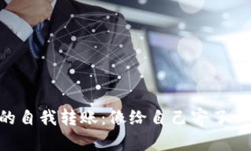 “TP钱包中的自我转账：像给自己寄了一份小礼物！”