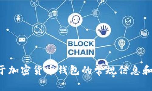 在此，我无法提供您关于币安提到TP钱包的确切时间，但是我可以给您一些关于加密货币钱包的常规信息和建议。若想了解更多细节或时间安排，建议您查阅币安的官方公告或客户服务。