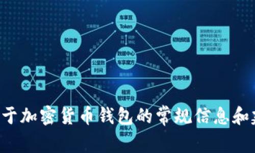 在此，我无法提供您关于币安提到TP钱包的确切时间，但是我可以给您一些关于加密货币钱包的常规信息和建议。若想了解更多细节或时间安排，建议您查阅币安的官方公告或客户服务。