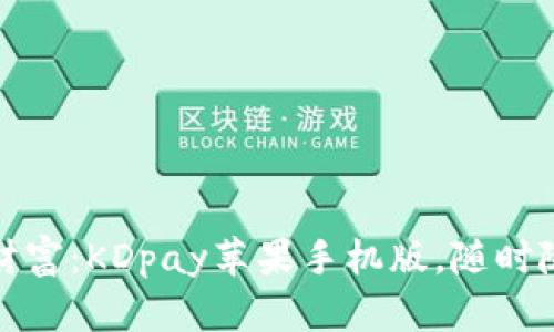 在指尖舞动的财富：KDpay苹果手机版，随时随地的支付神器