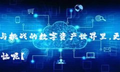 关于TP钱包上线和安全性的