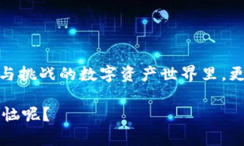 关于TP钱包上线和安全性的问题，让我们先澄清一下几个基础概念。TP钱包，顾名思义，是一个用于管理和存储数字资产的电子钱包，但在提问中并没有具体的指向，是指某一个特定的TP钱包项目，还是普遍的数字货币钱包。如果是前者，我们首先要了解相关信息；如果是后者，那么讨论内容可能就大不相同。为了确保我们能够提供尽可能准确的信息，我们将探讨TP钱包是否上线，以及它的安全性如何。

TP钱包的上线状态
在数字货币世界中，“上线”意味着一个钱包或交易所正式开放并提供服务。当新币种、新技术或新钱包发布时，项目方通常会通过官方网站、社交媒体和相关社区进行广泛宣传。如果您想知道某个钱包是否已上线，建议查看其官方网站及社交媒体，以获取最准确的信息。

TP钱包的安全性
谈到数字资产安全，TP钱包的安全性是用户最关心的问题之一。理想中的数字钱包应具备以下几种安全性能：
ul
listrong私钥保护：/strong私钥是数字资产的“金钥匙”，掌握私钥就拥有了资产。如果TP钱包拥有安全的私钥管理机制，比如加密存储或离线存储等，那么用户的资产就相对安全。/li
listrong双重身份验证：/strong此种安全机制可以为用户的账户提供额外保护，通常要求用户提供两种不同的身份验证。这使得即使账户密码泄露，黑客也无法轻易进入账户。/li
listrong用户数据加密：/strong用户在钱包内的数据应进行加密处理，以防止不法分子的攻击。一个高标准的TP钱包应该对用户信息进行了加密和保护，以防信息泄露。/li
listrong活跃的社区支持：/strong安全的项目往往有活跃和负责任的社区支持。TP钱包如果有强大的技术支持团队和用户反馈机制，那么在遇到安全问题时，可以更快地解决和处理。/li
/ul

当然，任何数字资产的管理都存在风险。即使TP钱包的设计非常安全，用户也须意识到“人因”的重要性：定期更新密码，确保密码强度，以及不要随意分享账户信息等，都是保障自己资产安全的有效策略。

如何选择安全的钱包
面对市场上的众多数字钱包，选择一个安全且适合自己的钱包并不容易。以下是一些选择钱包时应考虑的因素：
ul
listrong钱包类型：/strong硬件钱包和软件钱包各有优缺点。硬件钱包（如Ledger或Trezor）通常更安全，但成本较高。软件钱包（如TP钱包）方便使用，但相对安全性可能稍低。/li
listrong用户评价：/strong查看其他用户的反馈和评价可以帮助你了解钱包的实际使用情况，从而做出明智选择。/li
listrong团队背景：/strong了解钱包开发团队的背景和经验，可以评估他们的专业性和项目的可信度。/li
listrong更新频率：/strong钱包的更新频率能反映项目团队对安全问题的重视程度，活跃更新的产品往往更可靠。/li
/ul

数字资产的未来
随着区块链技术的发展，数字资产市场日益壮大，未来的TP钱包及其他数字钱包可能会越来越智能化和安全。想象一下，有一天我们的数字资产不再仅是虚拟货币，还可能包括云存储的数据、甚至是身份信息等等，在这些领域，钱包的作用会愈发重要。

例如，未来的TP钱包可能会集成生物识别技术，通过指纹或人脸识别来增强安全性，让用户可以拥有更舒适安全的体验。而且，随着人工智能技术的进步，钱包还可能具备更智能的风险评估机制，以便主动提醒用户潜在风险。

当然，在这个快速变化的领域，没有任何保障能完全消除风险，所以持续学习、关注行业动态仍然非常必要。总之，任何时候，选择合适且安全的钱包，将是我们保护数字资产的重要一步。 

总结
总的来说，TP钱包的上线状态需要查阅具体的项目链接和信息。如果已上线，考虑其安全性是每一位用户的责任与义务。通过了解、评估，并采取相应的安全措施，我们可以在这个充满机遇与挑战的数字资产世界里，更好地保护自己的资产，避免不必要的烦恼。

在未来，钱包的功能将极大丰富，我们的管理方式也将变得更加多样，让我们共同期待吧！至于那些即将成为“数字资产收藏家”的你，别忘了给自己一些小小的心理准备——谁还没点小烦恼呢？