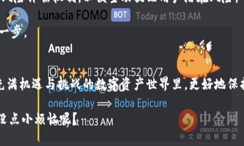 关于TP钱包上线和安全性的问题，让我们先澄清一下几个基础概念。TP钱包，顾名思义，是一个用于管理和存储数字资产的电子钱包，但在提问中并没有具体的指向，是指某一个特定的TP钱包项目，还是普遍的数字货币钱包。如果是前者，我们首先要了解相关信息；如果是后者，那么讨论内容可能就大不相同。为了确保我们能够提供尽可能准确的信息，我们将探讨TP钱包是否上线，以及它的安全性如何。

TP钱包的上线状态
在数字货币世界中，“上线”意味着一个钱包或交易所正式开放并提供服务。当新币种、新技术或新钱包发布时，项目方通常会通过官方网站、社交媒体和相关社区进行广泛宣传。如果您想知道某个钱包是否已上线，建议查看其官方网站及社交媒体，以获取最准确的信息。

TP钱包的安全性
谈到数字资产安全，TP钱包的安全性是用户最关心的问题之一。理想中的数字钱包应具备以下几种安全性能：
ul
listrong私钥保护：/strong私钥是数字资产的“金钥匙”，掌握私钥就拥有了资产。如果TP钱包拥有安全的私钥管理机制，比如加密存储或离线存储等，那么用户的资产就相对安全。/li
listrong双重身份验证：/strong此种安全机制可以为用户的账户提供额外保护，通常要求用户提供两种不同的身份验证。这使得即使账户密码泄露，黑客也无法轻易进入账户。/li
listrong用户数据加密：/strong用户在钱包内的数据应进行加密处理，以防止不法分子的攻击。一个高标准的TP钱包应该对用户信息进行了加密和保护，以防信息泄露。/li
listrong活跃的社区支持：/strong安全的项目往往有活跃和负责任的社区支持。TP钱包如果有强大的技术支持团队和用户反馈机制，那么在遇到安全问题时，可以更快地解决和处理。/li
/ul

当然，任何数字资产的管理都存在风险。即使TP钱包的设计非常安全，用户也须意识到“人因”的重要性：定期更新密码，确保密码强度，以及不要随意分享账户信息等，都是保障自己资产安全的有效策略。

如何选择安全的钱包
面对市场上的众多数字钱包，选择一个安全且适合自己的钱包并不容易。以下是一些选择钱包时应考虑的因素：
ul
listrong钱包类型：/strong硬件钱包和软件钱包各有优缺点。硬件钱包（如Ledger或Trezor）通常更安全，但成本较高。软件钱包（如TP钱包）方便使用，但相对安全性可能稍低。/li
listrong用户评价：/strong查看其他用户的反馈和评价可以帮助你了解钱包的实际使用情况，从而做出明智选择。/li
listrong团队背景：/strong了解钱包开发团队的背景和经验，可以评估他们的专业性和项目的可信度。/li
listrong更新频率：/strong钱包的更新频率能反映项目团队对安全问题的重视程度，活跃更新的产品往往更可靠。/li
/ul

数字资产的未来
随着区块链技术的发展，数字资产市场日益壮大，未来的TP钱包及其他数字钱包可能会越来越智能化和安全。想象一下，有一天我们的数字资产不再仅是虚拟货币，还可能包括云存储的数据、甚至是身份信息等等，在这些领域，钱包的作用会愈发重要。

例如，未来的TP钱包可能会集成生物识别技术，通过指纹或人脸识别来增强安全性，让用户可以拥有更舒适安全的体验。而且，随着人工智能技术的进步，钱包还可能具备更智能的风险评估机制，以便主动提醒用户潜在风险。

当然，在这个快速变化的领域，没有任何保障能完全消除风险，所以持续学习、关注行业动态仍然非常必要。总之，任何时候，选择合适且安全的钱包，将是我们保护数字资产的重要一步。 

总结
总的来说，TP钱包的上线状态需要查阅具体的项目链接和信息。如果已上线，考虑其安全性是每一位用户的责任与义务。通过了解、评估，并采取相应的安全措施，我们可以在这个充满机遇与挑战的数字资产世界里，更好地保护自己的资产，避免不必要的烦恼。

在未来，钱包的功能将极大丰富，我们的管理方式也将变得更加多样，让我们共同期待吧！至于那些即将成为“数字资产收藏家”的你，别忘了给自己一些小小的心理准备——谁还没点小烦恼呢？