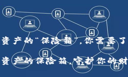 冷钱包私钥：数字资产的“保险箱”，你需要了解的那些事

冷钱包私钥：数字资产的保险箱，守护你的财富不被黑客掏空！