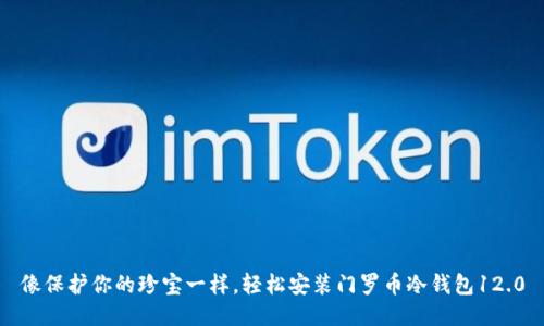 像保护你的珍宝一样，轻松安装门罗币冷钱包12.0
