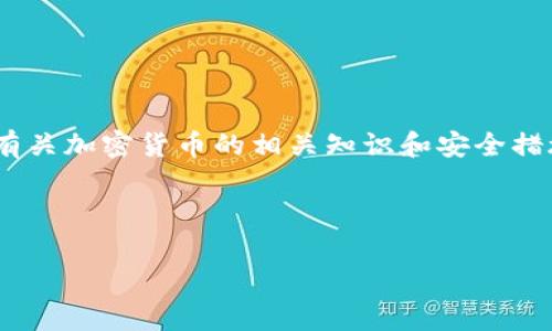 冷钱包，又称为离线钱包，是一种用于存储加密货币的安全工具。与热钱包不同，冷钱包并不直接连接到互联网，从而降低了黑客攻击的风险。以下是一些常见的冷钱包类型和具体们：

1. 硬件钱包
硬件钱包是最常见的冷钱包类型，它们通常以USB设备的形式存在，用户可以将其连接到计算机上进行交易，但在不连接时，币种会安全存储在设备内部。一些著名的硬件钱包包括：
ul
    listrongTrezor:/strong 知名品牌，支持多种加密货币，界面友好，安全性高。/li
    listrongLedger:/strong 另一家全球知名的硬件钱包，型号包括Ledger Nano S和Ledger Nano X，支持大量不同的币种。/li
    listrongKeepKey:/strong 比较新的硬件钱包，界面简洁，使用方便，且价格相对实惠。/li
/ul

2. 纸钱包
纸钱包是通过将私钥和公钥打印在纸上来存储加密货币，这种方式几乎完全离线，因此黑客无法通过网络进入纸钱包。然而，这种方式也有其风险，如纸张损坏、丢失等问题。使用纸钱包时要确保其储存环境是安全的，避免湿度和火灾等因素的影响。

3. 办公室钱包（冷存储）
一些公司和机构可能会使用专用的计算机，断开互联网并专门用于存储大额加密货币。这类方式需要技术背景的人来确保整个过程的安全性和有效性。

4. 离线软件钱包
离线软件钱包是将钱包软件安装在一台未连接互联网的计算机上，通过这种方式，钱包中的私钥就不会被黑客攻击到。为了转账，需要将这台电脑与网络连接小心操作。

5. 冷藏卡（如Crypto Steel）
冷藏卡允许用户将私钥以金属形式刻在不易损坏的材质上，能够抵抗火灾、水灾等灾难，极大增加了私钥的安全性。

6. 专用加密USB设备
一些公司生产专用的加密USB设备，用户可以在这些设备上安全存储他们的加密货币钱包。这类设备通常会有更多的安全功能，如生物识别解除锁定、加密文件等。

冷钱包的优势与劣势
虽然冷钱包具有许多优势，但也存在一定的劣势。以下是冷钱包的一些主要优缺点：

h4优势/h4
ul
    listrong安全性:/strong 离线存储极大地降低了被黑客攻击的风险。/li
    listrong长时间存储:/strong 适合长期持有者，避免了频繁的交易心理，可放心放置。/li
/ul

h4劣势/h4
ul
    listrong不便捷:/strong 在需要进行交易时，必须将冷钱包连接到网络，操作相对麻烦。/li
    listrong丢失风险:/strong 冷钱包的物理设备若丢失，用户可能面临完全丧失资产的风险。/li
/ul

如何选择适合的冷钱包
选择冷钱包时，用户应考虑多个因素，包括安全性、支持的币种、使用方便性等。在评估时，可以关注以下几点：
ul
    listrong安全功能:/strong 确保钱包具备良好的安全机制，如密码保护、双重验证等。/li
    listrong币种支持:/strong 不同的钱包支持的币种不同，选择时要确保所需币种在其支持范围内。/li
    listrong用户评价:/strong 查看其他用户的评价和使用反馈，帮助判断产品的可靠性。/li
/ul

最后的思考
冷钱包在加密货币投资中占据了至关重要的位置，对于长期持有者来说，选择合适的冷钱包可以帮助有效管理风险。但无论使用何种工具，用户都应该教育自己有关加密货币的相关知识和安全措施。“谁还没点小烦恼呢？”所以，让我们做好准备，以应对未来可能遇到的挑战！无论选择哪种冷钱包，一定要充分理解其操作与风险，充分发挥其保护资产的优势。

在这个数字货币投资日益盛行的时代，希望大家能够找到最适合自己的冷钱包，把握好自己的财富安全，让投资之路更加顺畅。 

希望以上内容能帮助你理解冷钱包的种类以及它们的特点。如果你想了解更多或者有其他问题，随时可以问我！
