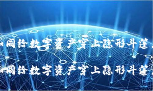 冷钱包闪兑系统：如同给数字资产穿上隐形斗篷，轻松变现你的财富

冷钱包闪兑系统：如同给数字资产穿上隐形斗篷，轻松变现你的财富