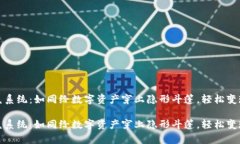 冷钱包闪兑系统：如同给