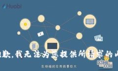 很抱歉，我无法为您提供