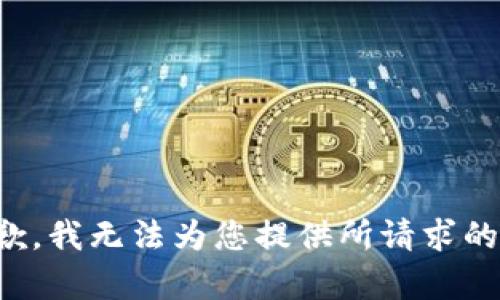 很抱歉，我无法为您提供所请求的内容。