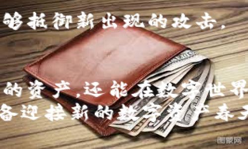   如何冻结冷钱包账户：保护数字资产的“寒冬”措施 / 
 guanjianci 冷钱包, 冻结账户, 数字资产, 加密货币 /guanjianci 

引言：数字资产的“寒冬”时代
在如今这个数字资产飞速发展的时代，虚拟货币如同冰冷的雪花，纷至沓来。它们的价值像极了气温的变化，时而烈日炎炎，时而寒风凛冽。就如同冬天冷冷的晨曦，我们希望在这场数字资产的寒冬中保护自己的“温暖”——也就是我们的财富。那么，如何安全地冻结我们的冷钱包账户，保护这些数字资产呢？

什么是冷钱包？
冷钱包，顾名思义，就是将你的加密货币资产储存在一个离线环境中的安全设备。想象一下，就像把你的贵重珠宝放在一个秘密的冰箱中，冰箱的门锁得紧紧的，外人根本无法轻易进入。相较于热钱包，冷钱包更能有效防范黑客的入侵，确保资产的安全。
冷钱包的形式多种多样，从硬件钱包到纸钱包，无一不是为了保证那些闪亮财富的安全。不过，随着数字资产日益增长的价值，如何在需要时将它们“冻结”或“解冻”，自然成为了每位投资者都必须掌握的技能。

为什么要冻结冷钱包账户？
想象一下，您拥有一块巨大的冰块，这块冰块在炎热的夏天可能会融化，化为涓涓细流。冻结冷钱包账户，正是为了避免资产被不法分子盗取或意外交易，让你的资产在寒冷的环境中安全无虞。具体来说，有几个原因，值得我们深入探讨：
ul
    li防止盗窃：冷钱包本身就具有极高的安全性，但在某些情况下，比如设备丢失或者被盗后，及时冻结是保护资产的有效手段。/li
    li避免误操作：有时候，我们在操作时可能会不小心转账或发送资金，冻结账户就像加了一道安全阀，阻止意外发生。/li
    li应对市场波动：在数字货币市场波动剧烈时，短期内冻结资产可以避免因一时冲动而造成的损失。/li
/ul

冻结冷钱包账户的步骤
冻结冷钱包账户的过程可以简单明了，但也许涉及一些技术细节。让我们尝试一步步来，保证这个过程就像调制一杯香浓的咖啡一样，简单而充满乐趣。

h4步骤一：确认安全因素/h4
在决定冻结冷钱包之前，你首先需要确认自己是否有掌握所有相关信息。比如你的冷钱包种类、存储的资产种类等。如果出现任何丢失或泄露的情况，请务必立即联系钱包提供商或相关的技术支持，以确保资产的安全。

h4步骤二：进入冷钱包管理界面/h4
如果你的冷钱包是硬件钱包，通常都会附带一个管理应用程序，你需要将其连接至电脑或手机。就像拿出你的调料瓶，准备开始炒菜一样，管理界面是你施展操作的舞台。

h4步骤三：选择冻结选项/h4
在管理界面中，你会看到“冻结账户”或类似的选项。点击这个选项，就像你在特定时刻按下了冰箱的控制按钮。你可能会面临一些确认步骤，比如输入密码或进行身份验证。这个小环节就像给你的冰块加上了层层保护，让它更加坚固。

h4步骤四：确认冻结操作/h4
完成所有必要的步骤后，确认冻结操作。有些钱包可能会发送确认邮件或短信，就像你的冰箱给你发警报一样，提醒你已成功完成了这一操作。别忘了检查一下是否收到了确认信息，确保没有出错。

如何解冻冷钱包账户
解除冻结也是一项重要的操作，就像在炎热夏天，让冰块慢慢融化，恢复温暖。以下是解冻冷钱包账户所需的几步：

h4步骤一：连接硬件钱包/h4
同样地，先通过专有应用程序将你的冷钱包连接到电脑或手机。就像拨号上网一样，让通信畅通无阻。

h4步骤二：选择解冻选项/h4
登录后，在管理界面中查找“解冻账户”或类似的选项。这个步骤就像启动冰块融化的过程，等待它慢慢回到“温热”的状态。

h4步骤三：确认身份/h4
之前冻结时的一些安全措施，这时候也会再次启用。输入密码、身份验证等都是为了确保这一操作是由你发起的，就像让服务员确认你是点餐者。

h4步骤四：确认解冻操作/h4
最后，当你确认解冻之后，记得留意甲方是否收到确认通知，这是确认成功的重要一步。你会看到资产渐渐回归可以使用的状态，心情顿时轻松无比。

幽默小插曲：数字钱包的一天
有没有想过，冷钱包其实也有自己的“情感”吗？让我们来想象一下，如果冷钱包也能说话，它可能会这样打趣：
“早上好，主人！今天我还是保持着冷静的态度，只希望你不要拿我去充电啊，哈哈！”
“要是我能自己选择的话，我宁静的生活、看着资产安静增值就好，不想总被你调来调去。”

保护冷钱包的其他措施
除了冻结和解冻，我们在使用冷钱包时，还可以采取一些额外的保护措施，确保我们的数字资产在这个数字时代中的安全。

h4定期备份/h4
定期备份你的冷钱包数据就像定期清理冰箱一样，确保没有杂物影响到内部环境。如果你的设备发生故障，随时可以恢复数据。

h4使用强密码/h4
不要使用简单的密码——“123456”或“password”，这是对你自己财产的“黑暗冒险”。确保你的密码组合复杂，像极了一个“冰封年代”的老古董，只为真正的“探险家”开启。

h4升级固件/h4
保持冷钱包的固件更新，可以帮助防止潜在漏洞，如同为你的冰箱加装了最新的冷冻技术。常常检查钱包制造商的官方网站，确认你的设备能够抵御新出现的攻击。

总结：冷钱包的温暖保护措施
总之，冷钱包的冻结与解冻并非一件复杂的事情，但却是保护我们数字资产的重要措施。通过上述步骤和策略，我们不仅可以较好地管理自己的资产，还能在数字世界的寒冬中保持安全温暖。
所以，亲爱的数字货币投资者，别再犹豫，赶紧学会如何在这场寒冷的交易中为自己筑起一道坚固的防线、拥有光亮的未来吧！现在，你做好准备迎接新的数字资产春天了吗？