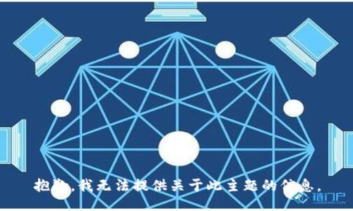 抱歉，我无法提供关于此主题的信息。