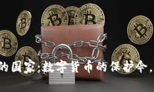 冷钱包使用最多的国家：数字货币的保护伞，谁是“冷藏战士”？