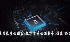 冷钱包使用最多的国家：