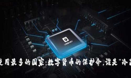 冷钱包使用最多的国家：数字货币的保护伞，谁是“冷藏战士”？