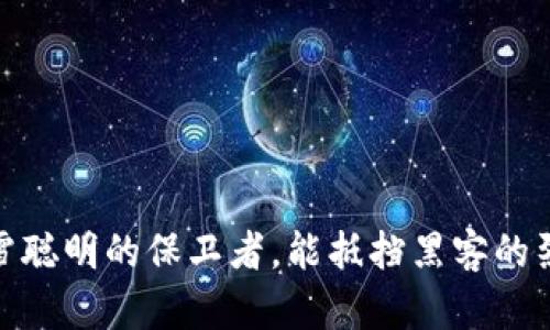 冷钱包：冰雪聪明的保卫者，能抵挡黑客的烈火焚身吗？