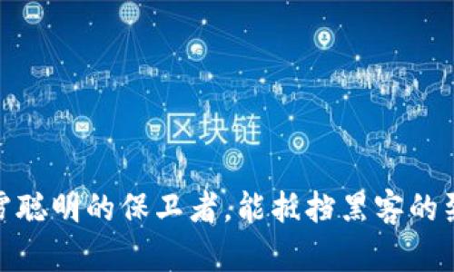 冷钱包：冰雪聪明的保卫者，能抵挡黑客的烈火焚身吗？