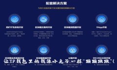让TP钱包里的钱像小兔子一