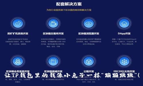 让TP钱包里的钱像小兔子一样“蹦蹦跳跳”！