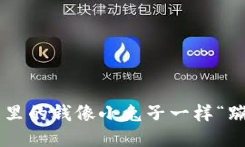 让TP钱包里的钱像小兔子一样“蹦蹦跳跳”！