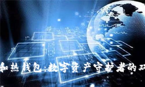 冷钱包和热钱包：数字资产守护者的双剑合璧
