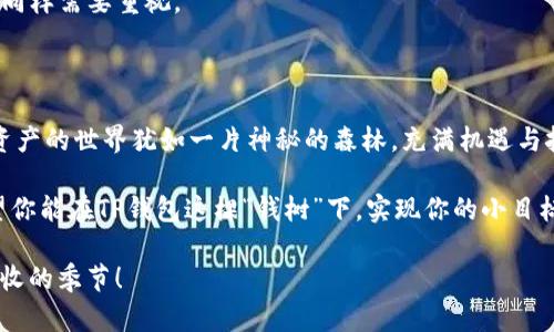    TP钱包质押操作流程：把数字资产变成可生息的“钱树”！ / 

 guanjianci  TP钱包, 质押, 数字资产, 钱包操作 /guanjianci 

一、什么是TP钱包质押？

在这个数字货币日益普及的时代，资产管理的方式也有了全新的体验。在金融大海中，“质押”这个词仿佛是一艘巨轮，带着我们驶向财富的彼岸。TP钱包的质押，就像是将你心爱的植物放在阳光下，浇水、施肥，最终结出丰硕的果实。

那么，什么是TP钱包的质押呢？简单来说，质押是一种将你的数字资产锁定来获得收益的操作。想象一下，你把你的小钱袋子交给银行，银行则会给你定期利息。在TP钱包中，质押的资产会帮助网络维护安全性，同时回报给你一定的收益，听起来是不是很美好？

二、为什么选择TP钱包质押？

选择TP钱包进行质押，首先是因为它的安全性。就算是魔法森林中飞舞的小精灵，也不及TP钱包对用户资产的保护。一流的加密技术和多重验证机制，确保你的每一笔资产都如同被安全锁住的宝藏。

其次，TP钱包的用户体验也是相当出色。操作界面就像是精心打磨的瓷器，流畅而美观。就算是科技小白，也能快速上手，相信我，谁还没点小烦恼呢？

三、TP钱包质押的操作流程

现在，我们来深入了解一下TP钱包质押的具体操作流程。别担心，我会把每一步都讲得非常清楚，确保你顺利完成质押，成为资产收益的“快乐种植者”。

h41. 下载与注册TP钱包/h4

首先，你需要在应用商店下载TP钱包并进行注册。注册的过程就像是去一个朋友家做客，输入你的个人信息，相信TP钱包会给予你热情的欢迎。

h42. 转入数字资产/h4

注册之后，你需要将你想要质押的数字资产转入到TP钱包。这一步骤相当于准备你的“种子”，确保它的来源可靠，就像挑选新鲜的种子一样重要。

h43. 找到质押选项/h4

在TP钱包的主界面，寻找“质押”这个选项，像是寻找藏宝图上的“X”标记。点击进入，你会看到不同的质押选项，选择你所持有的币种。

h44. 输入质押数量/h4

接下来，输入你想质押的数量。这里请务必注意，不要一次性将所有资产质押，留点“机动资金”总是好的，就像留点水分给种子成长。

h45. 确认质押/h4

确认所有信息无误后，点击“确认质押”按钮。恭喜你，这一步就像是将种子放入土壤，等待它的成长。系统会显示质押成功的提示，让你心里一阵窃喜。

h46. 查询收益与解押/h4

质押后，你可以定期查看你的收益情况，约定的收益就会慢慢积累，像小树苗逐渐成长为参天大树。而如果你需要解押资金，记得提前查看解押的时间规则，确保你不会错过。

四、TP钱包质押的注意事项

在享受质押带来的收益时，我们也要警惕一些潜在的风险和注意事项。就像爬山时要注意脚下的石子，做任何操作也要幽默地保持谨慎。

h41. 有效了解质押币种的风险/h4

不同币种的质押风险和收益各异，确保你了解你所选择的币种的背景和市场表现，这就像选择一颗种子，需要事先了解它的生长习性。

h42. 不要盲目跟风/h4

在投资中，不要盲目跟随他人的选择。市场如同潮水，有涨有落，做足功课，才能不被冲走，享受到稳健的收益。

h43. 安全性第一/h4

保护好你的TP钱包，设置合适的密码，并定期更换。就像你不会把家里的门锁给陌生人一样，数字资产安全同样需要重视。

五、总结

TP钱包质押操作流程其实并不复杂，只要按照上述步骤，你就能顺利将资产变成源源不断的“钱树”。数字资产的世界犹如一片神秘的森林，充满机遇与挑战，掌握正确的操作技巧，让你的“种子”在这里生根发芽，结出丰硕的“果实”。

总之，不论是选择质押，还是进行其他操作，保持学习与探索的心态，才能在这片数字蓝海中游刃有余。希望你能在TP钱包这棵“钱树”下，实现你的小目标哦！ 

就像桃李满天下的老农，耐心与坚持才是收获的关键。加油吧，亲爱的数字财富种植者，让我们一起迎接丰收的季节！