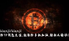 bianji/bianji给TP钱包充值，