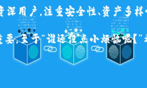 在选择IM钱包和TP钱包之间，主要取决于你的需求和使用习惯。以下是对这两款钱包的一些比较，帮助你更好地做出决策：

1. 概述
IM钱包（即时钱包）和TP钱包（数字资产钱包）都是现今市场上比较受欢迎的加密数字资产管理工具。它们都具备存储、管理和交易加密货币的功能，但在用户体验、安全性和支持的资产类型等方面存在一些差异。

2. 用户界面与易用性
IM钱包的用户界面设计相对，非常适合新手用户。你打开应用后，直观的操作流程和清晰的功能导航，使得即使是对加密货币不太了解的用户，也能够迅速上手。而TP钱包则在功能上稍微复杂一些，适合那些熟悉加密货币交易的老手用户。

3. 安全性
安全性一直是选择数字钱包时的关键考虑因素之一。IM钱包主要通过多重签名和生物识别技术来保护用户资产，用户只需记住一个主密码。而TP钱包则强调去中心化的安全性，通过链上技术来增加交易的防篡改性。不过，从用户反馈来看，TP钱包给人的安全感较强，适合存储大量资产用户。

4. 资产支持
IM钱包支持多种主流加密货币，包括比特币、以太坊等，同时也支持一些小众币种。而TP钱包则在资产类型上更加丰富，支持的币种多达几百种，为用户提供了更多投资的灵活性。如果你是一个喜欢尝试新币种的投资者，TP钱包可能更适合你。

5. 交易费用
IM钱包的交易费用相对较低，适合频繁交易的用户。反之，TP钱包可能会收取一些额外的手续费，特别是在高峰期交易时，这一点可能会让一些用户感到不快。不过，有针对频繁交易用户的折扣机制，具体费用建议在使用前先查看。

6. 社区与支持
IM钱包拥有一个活跃的用户社区，提供丰富的教程和使用指南，帮助新手用户快速解决问题。同时，TP钱包也有较为完善的技术支持，但社区互动相对较少，用户可能需要更加依赖官方的帮助。

7. 总结
总的来说，如果你是一个新手，寻求简单易用、交易费用低的数字资产管理工具，IM钱包可能是一个不错的选择。而如果你是一名资深用户，注重安全性、资产多样性，并乐于承担一定的费用来自由交易，TP钱包可能更加契合你的需求。

无论你选择哪款钱包，都建议仔细阅读相关的使用条款，保障自己的资产安全。毕竟，在这个数字货币的世界里，安全与便利同样重要。至于“谁还没点小烦恼呢？”希望你在选钱包的过程中能够少一些烦恼，多一些快乐！

希望这些信息对你有所帮助！如果还有其他问题，随时问我！