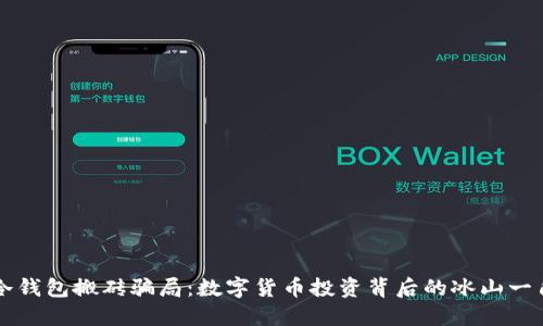 冷钱包搬砖骗局：数字货币投资背后的冰山一角
